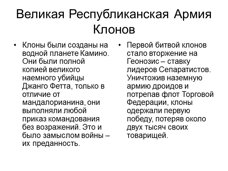 Великая Республиканская Армия Клонов Клоны были созданы на водной планете Камино. Они были полной